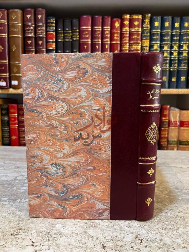 تجليد كتاب جلال الدين السيوطي غلاف الكتاب جلد