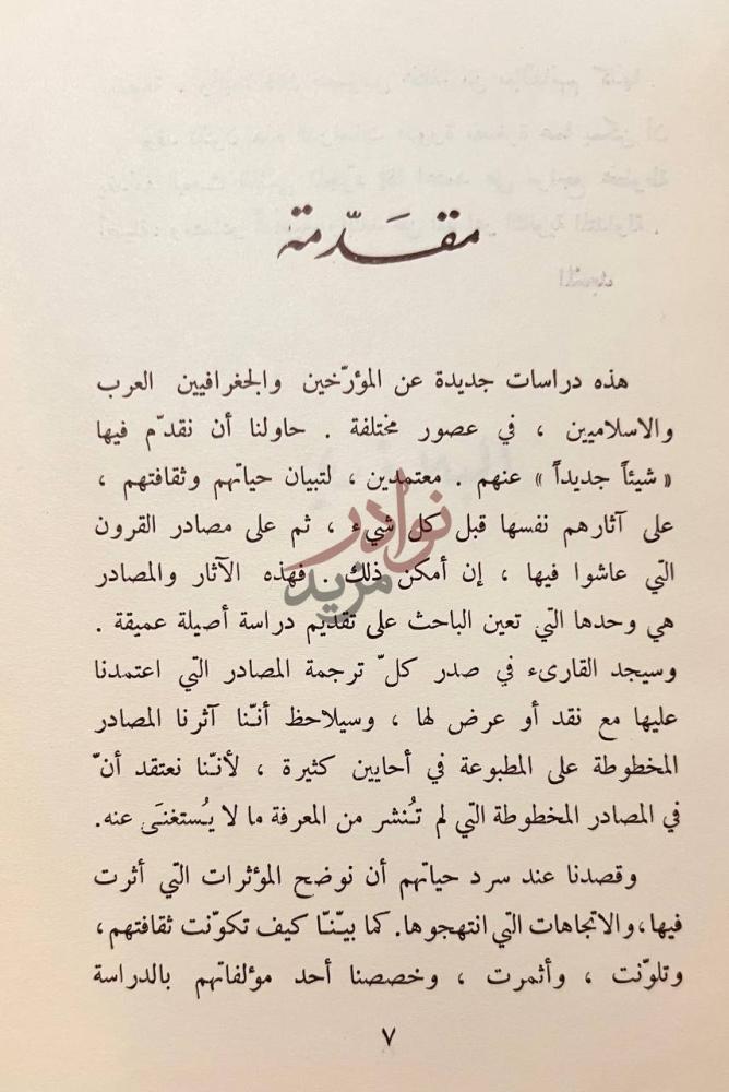 مقدمة كتاب اعلام التاريخ والجغرافيا عند العرب مقدمة