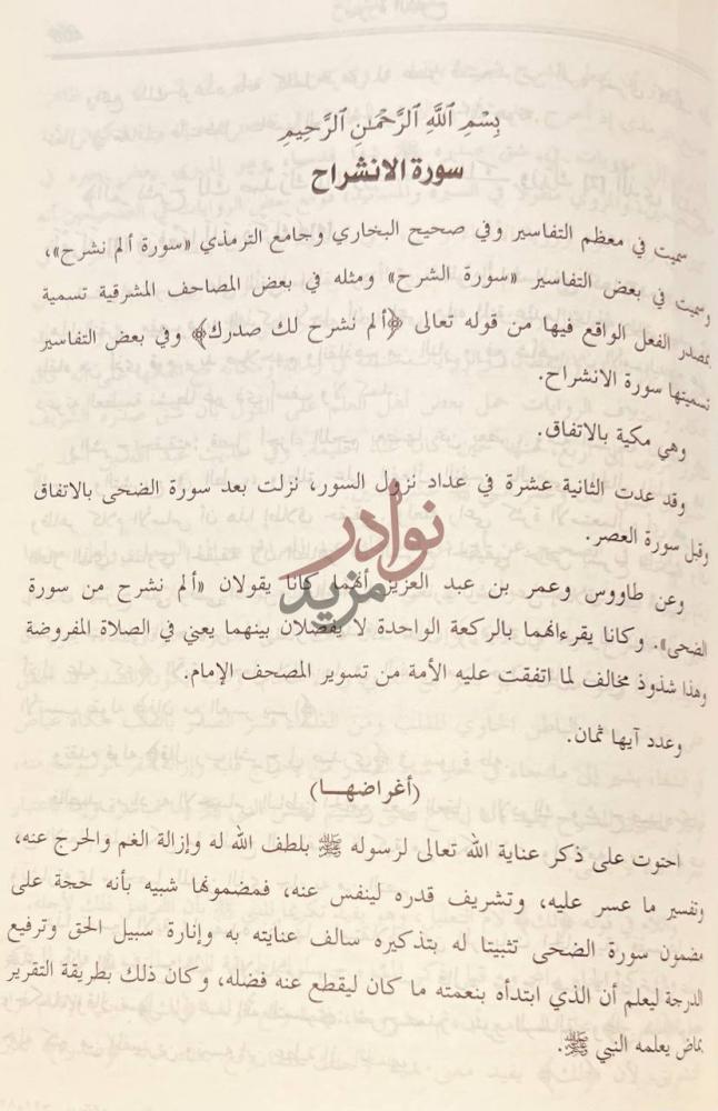 فصل كتاب التحرير والتنوير سورة الانشراح