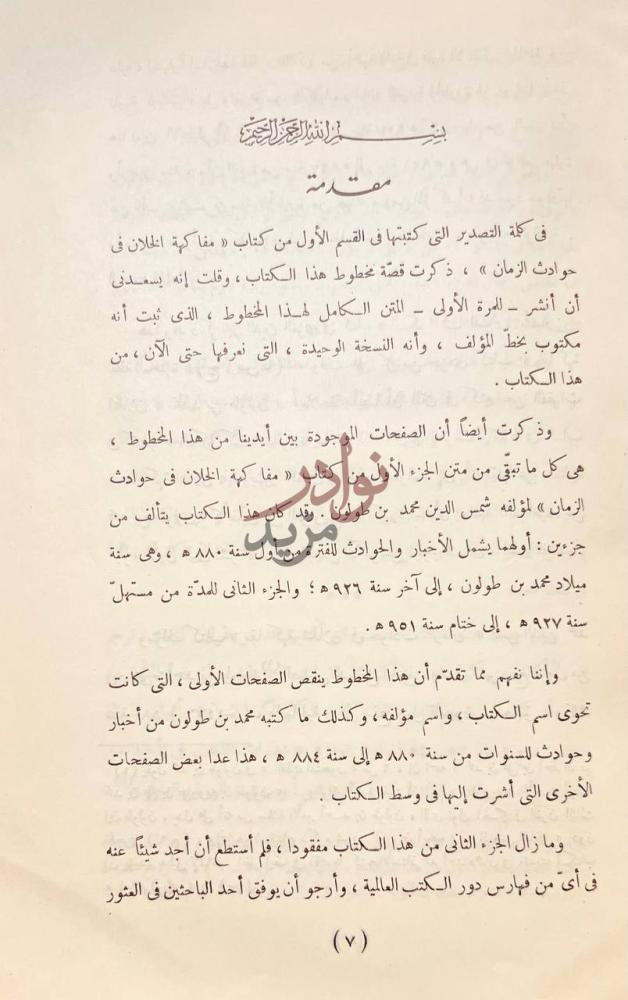 مقدمة كتاب مفاكهة الخلان في حوادث الزمان مقدمة