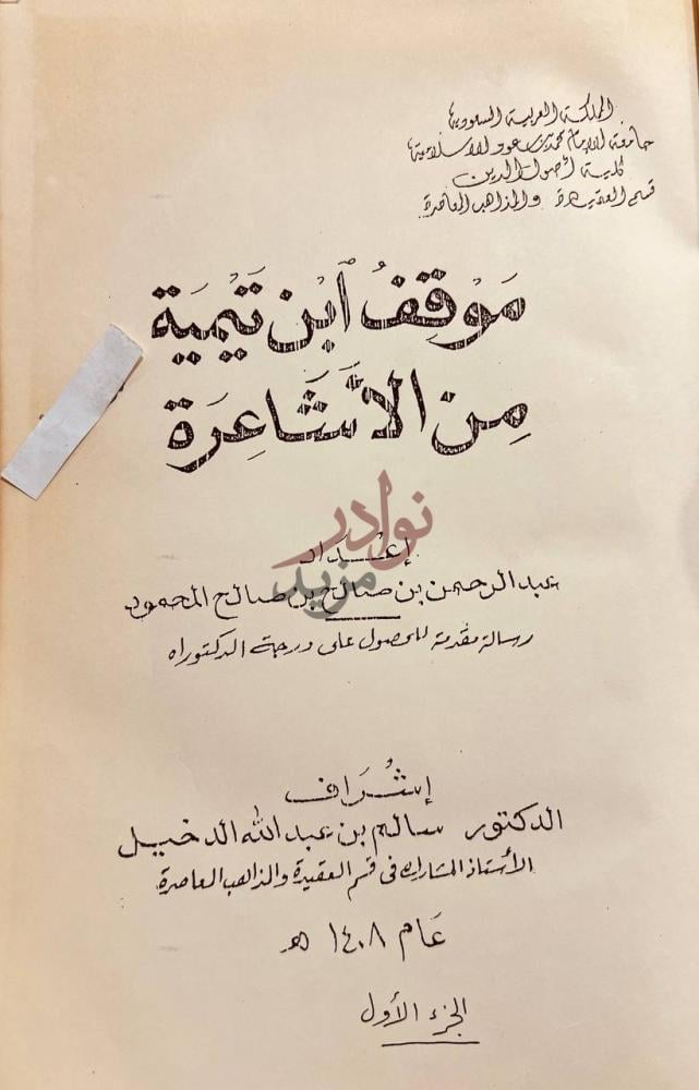 صفحة عنوان كتاب موقف ابن تيمية من الاشاعرة الجزء الاول