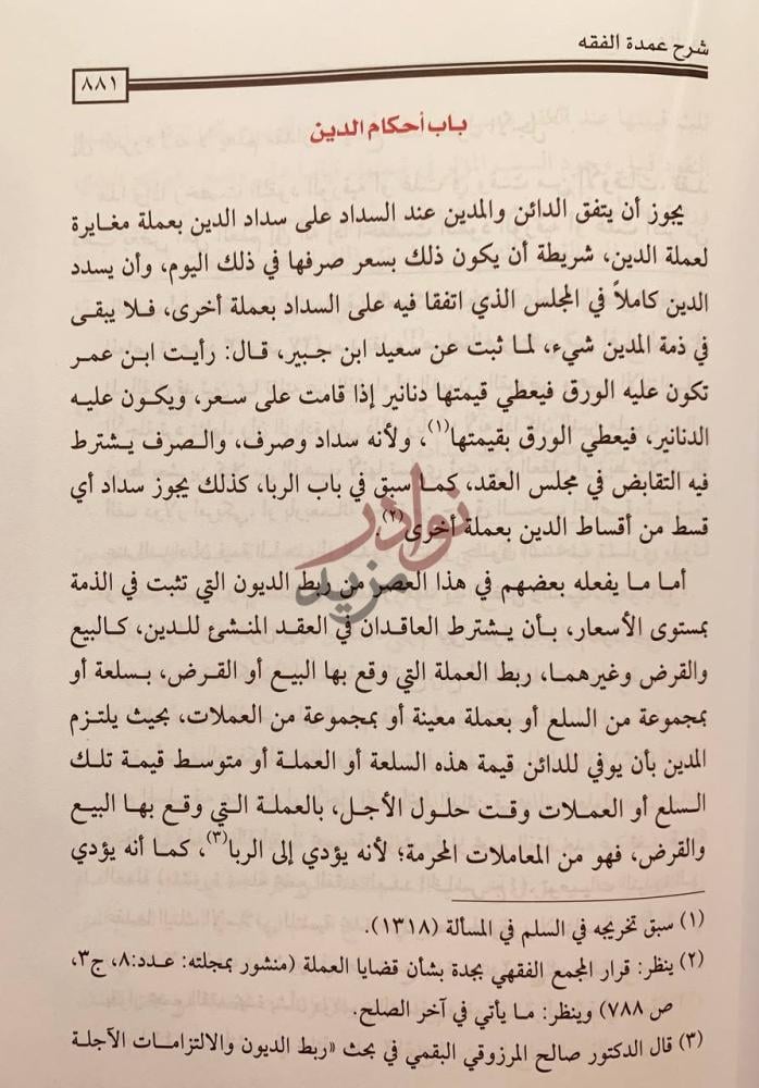 صفحة داخلية كتاب شرح عمدة الفقه باب أحكام الدين