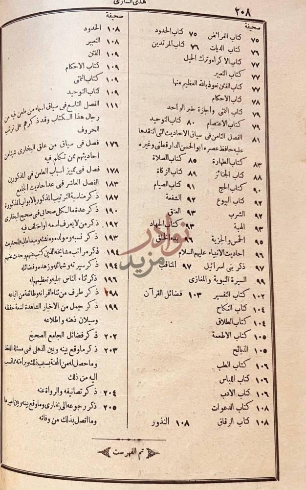 فهرس كتاب هدى السارى مقدمة فتح البارى تم الفهرست