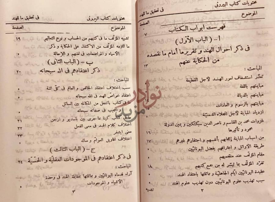 فهرس كتاب تحقيق ماللهند من مقولة مقبولة في العقل او مردولة