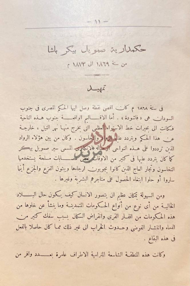فصل كتاب تاريخ مديرية خط الاستواء المصرية من فتحها الى ضياعها