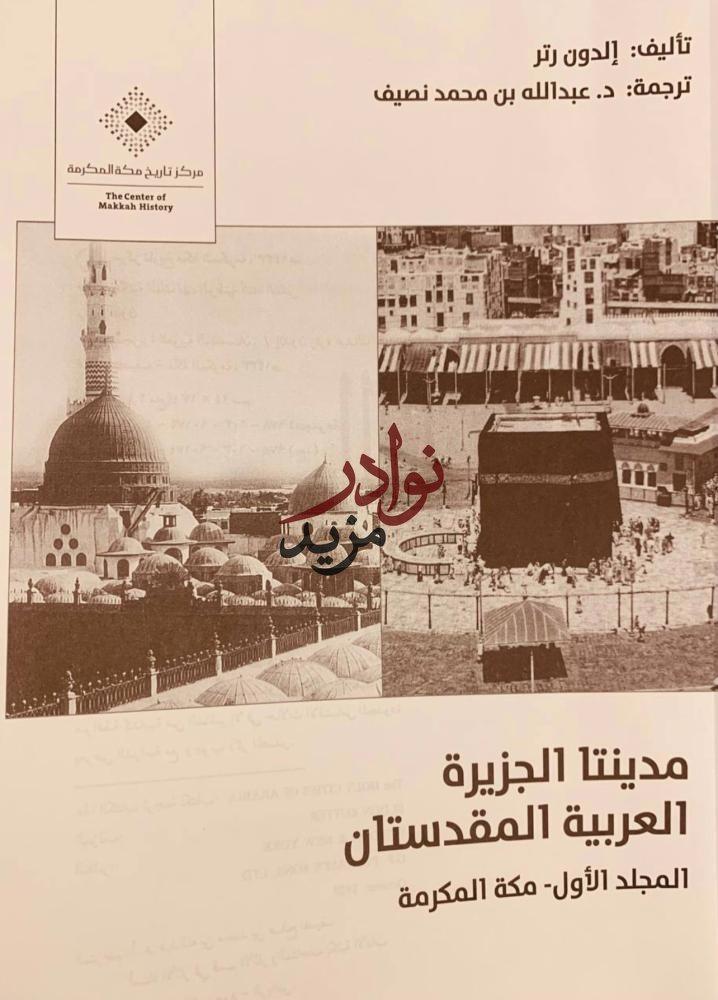 مدينتا الجزيرة العربية المقدستان 2/1. الدون رتر/عبدالله نصيف