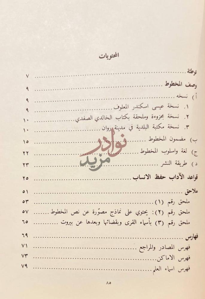 فهرس كتاب قواعد الاداب حفظ الانساب المحتويات