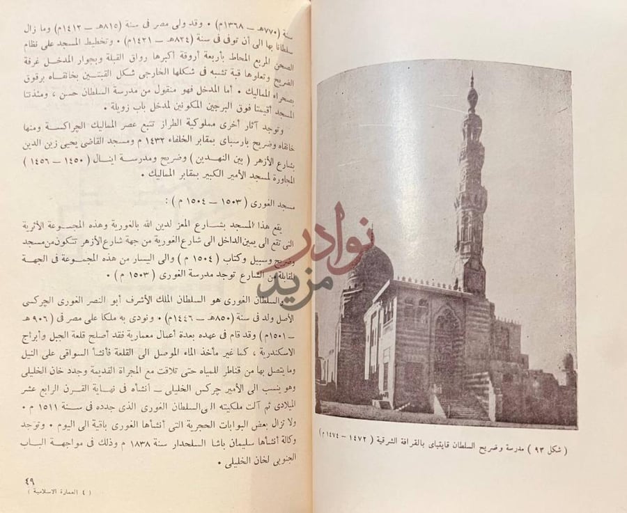 صفحة داخلية كتاب العمارة الاسلامية في مصر مسجد الغوري
