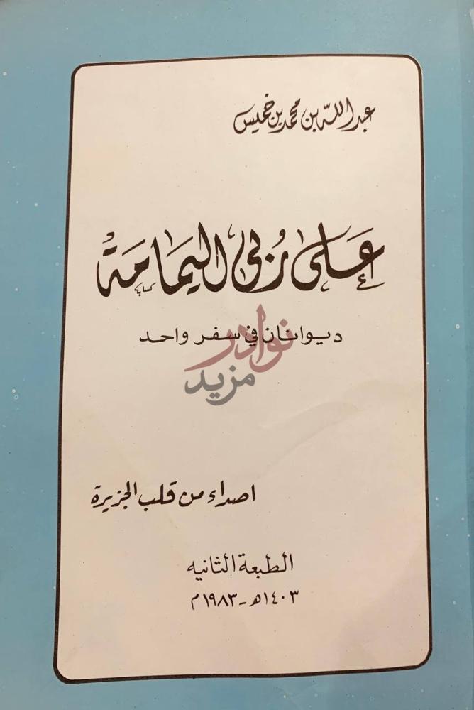 صفحة عنوان كتاب على ربى اليمامة على ر قى الي مامة