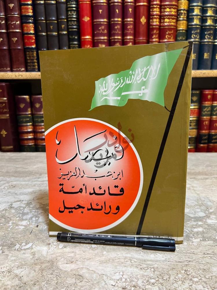 غلاف كتاب فيصل ابن عبدالعزيز قائد امة ورائد جيل اهداف اقوال
