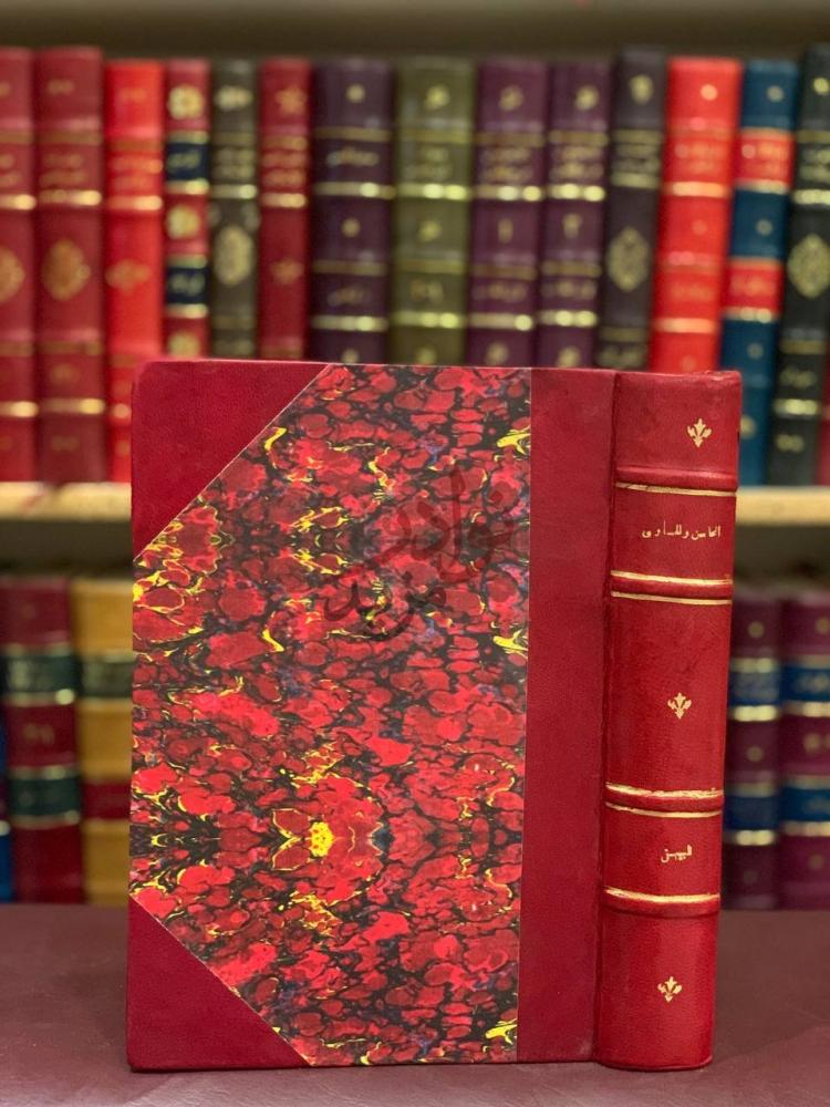 غلاف كتاب المحاسن والمساوئ غلاف الكتاب