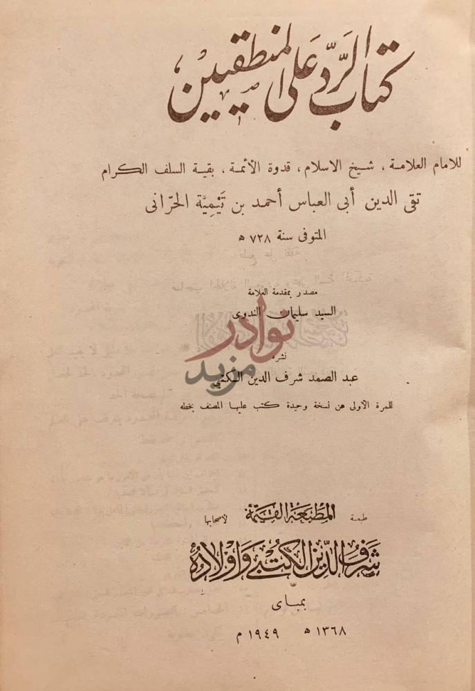 صفحة عنوان كتاب الرد على المنطقيين كتاب الرد