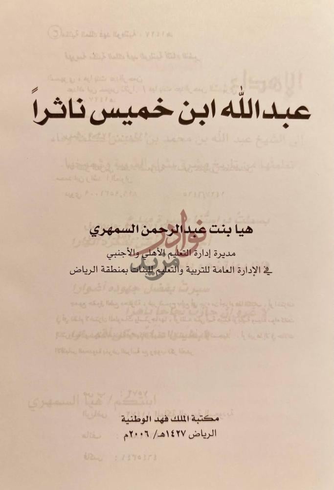 صفحة عنوان كتاب عبدالله ابن خميس ناثرا عبدالله ابن خميس