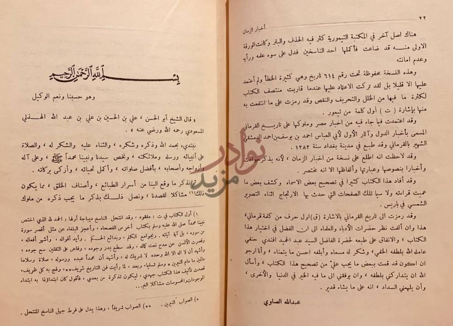مقدمة كتاب اخبار الزمان ومن اباده الحدثان وعجائب البلدان