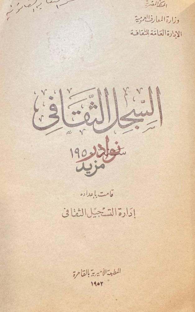 صفحة عنوان كتاب السجل الثقافي سنة السجل الثقافي