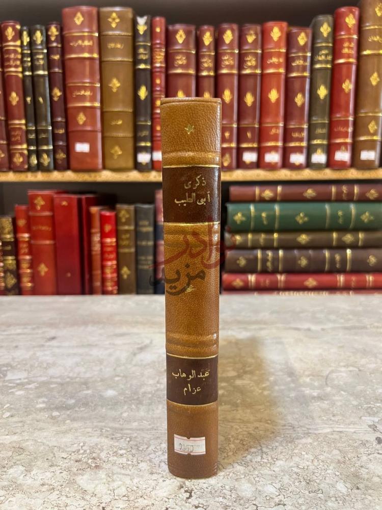 غلاف كتاب ذكرى ابو الطيب بعد الف عام