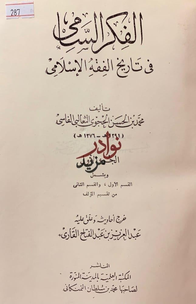 الفكر السامي في تاريخ الفقه الاسلامي2/1