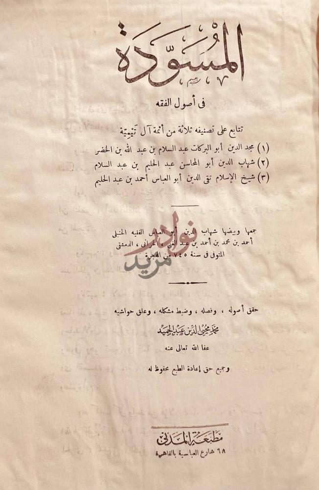 صفحة عنوان كتاب المسودة في اصول الفقه المسودة في أصول