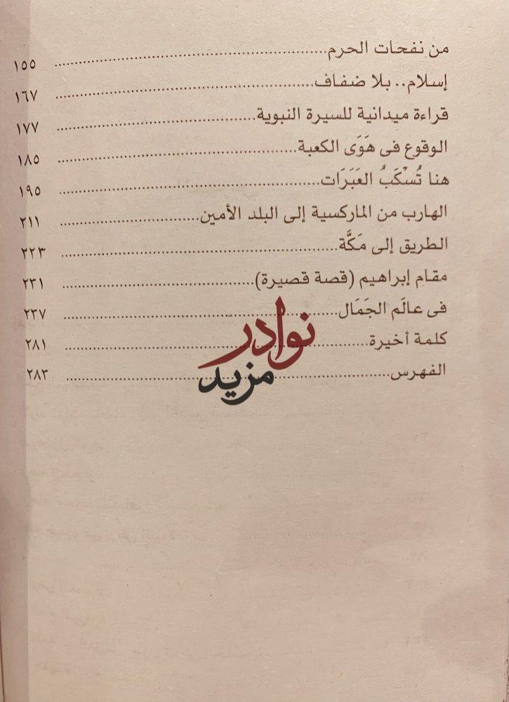 رحلات الاعلام الى البلد الحرام/محمد القوصي