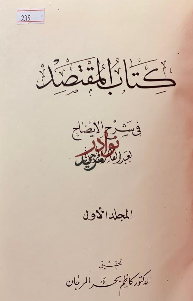 المقتصد في شرح الايضاح2/1