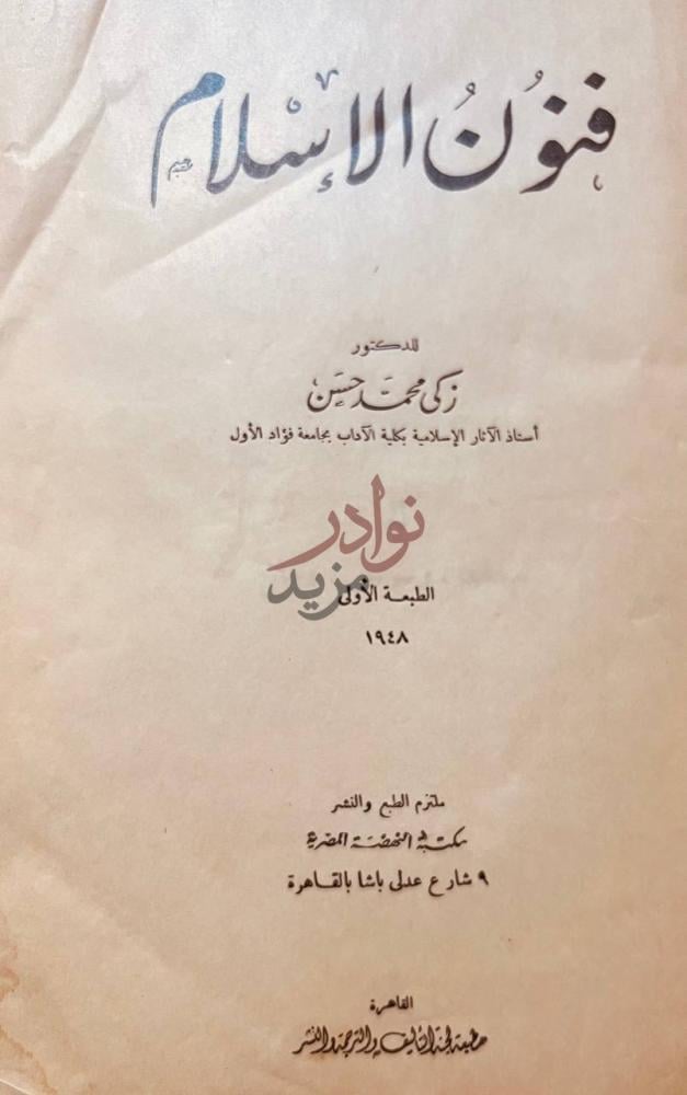 صفحة عنوان كتاب فنون الاسلام فنون الإسلام