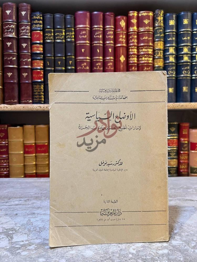 غلاف كتاب الاوضاع السياسية لامارات الخليج العربي وجنوب
