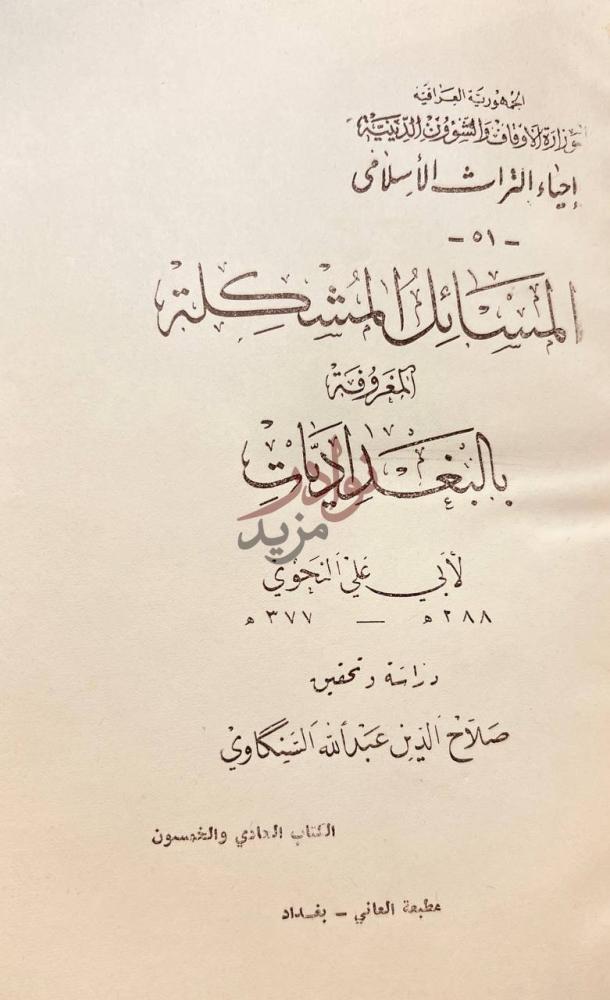 صفحة عنوان كتاب المسائل المشكلة المعروفة بالبغداديات