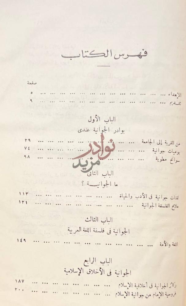 فهرس كتاب الجوانية اصول عقيدة وفلسفة ثورة فهرس الكتاب