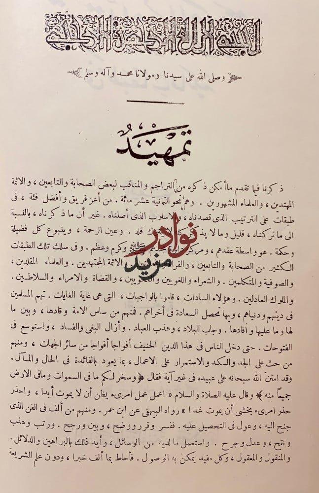 شجرة النور الزكية في طبقات المالكية