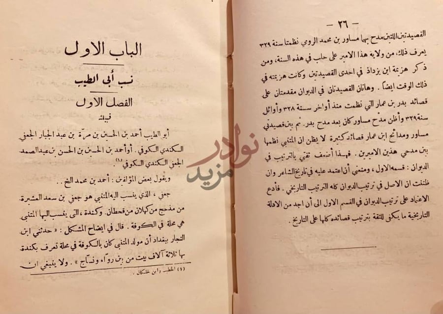فصل كتاب ابي الطيب بعد الف عام ذكرى المتنبي
