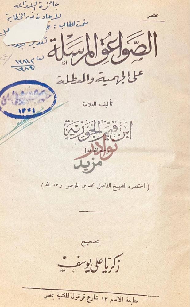 صفحة عنوان كتاب الصواعق المرسلة على الجهمية والمعطلة