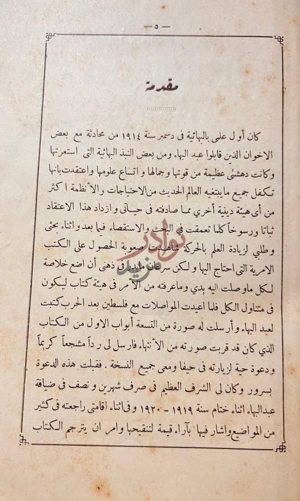 مقدمة كتاب بهاءالله والعصر الجديد مقدمة