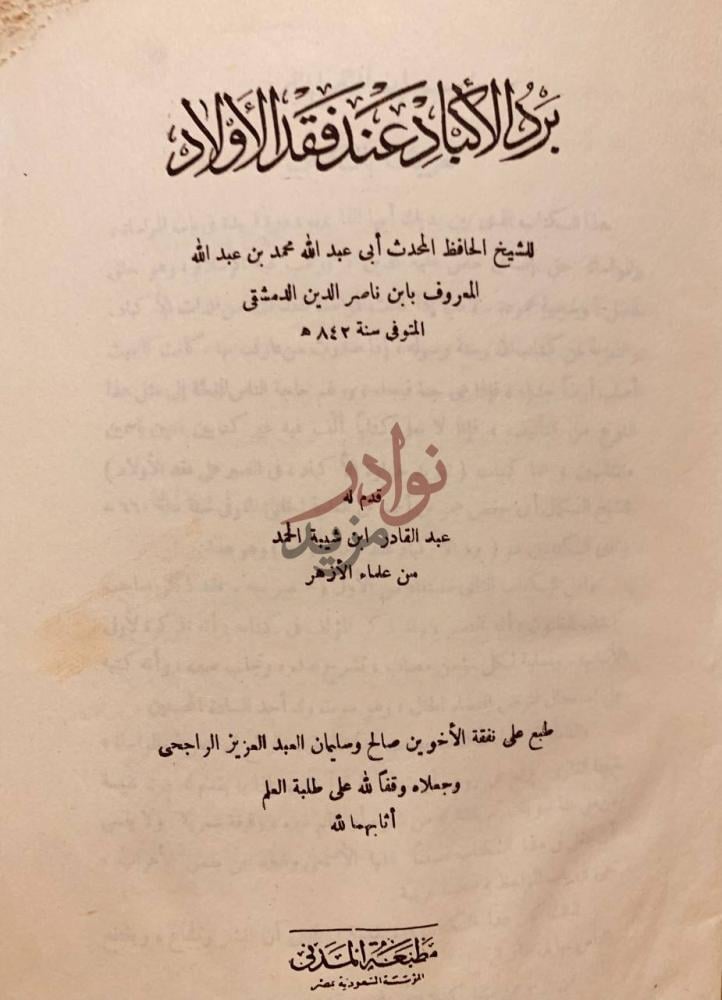 صفحة عنوان كتاب برد الاكباد عند فقد الاولاد