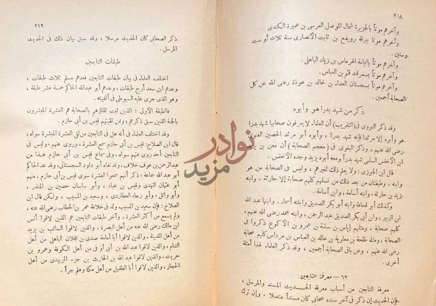 صفحة داخلية كتاب المصباح في اصول الحديث طبقات التابعين