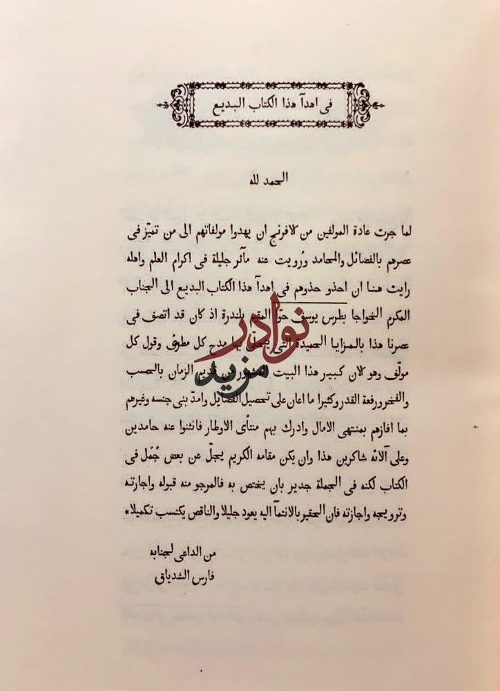 الساق على الساق فى ماهو الفارياق او ايام وشهور واعوام فى عجم العرب والاعجام