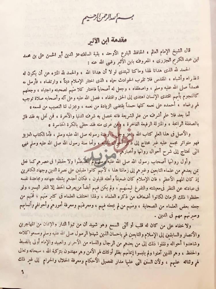 تمهيد كتاب اسد الغابة في معرفة الصحابة مقدمة ابن الأثير