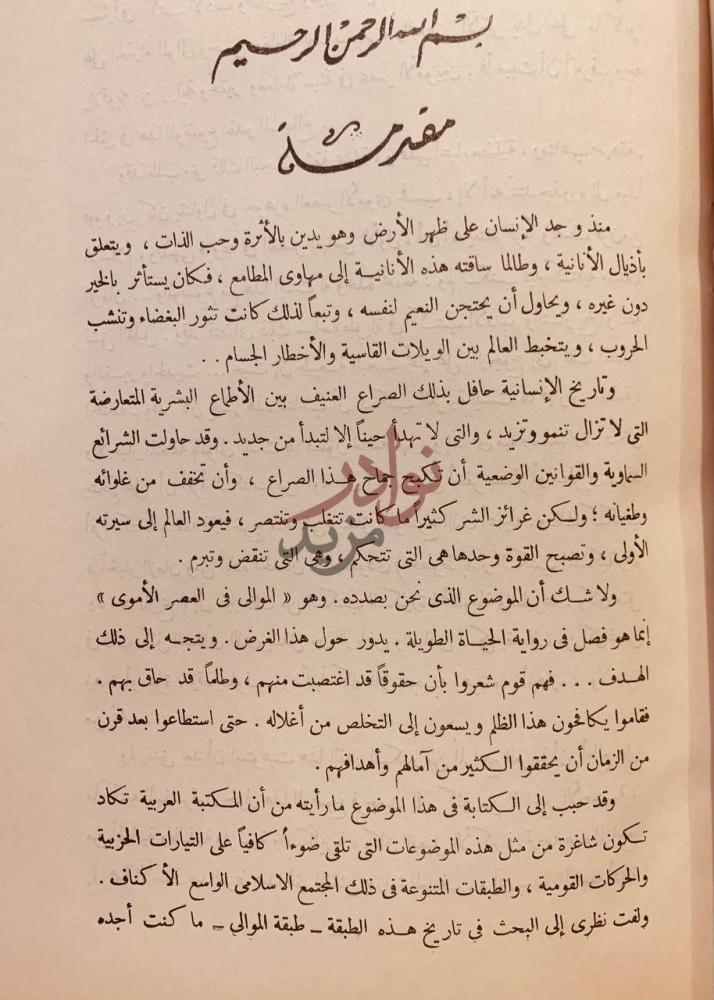 مقدمة كتاب الموالي في العصر الاموي مقدمة
