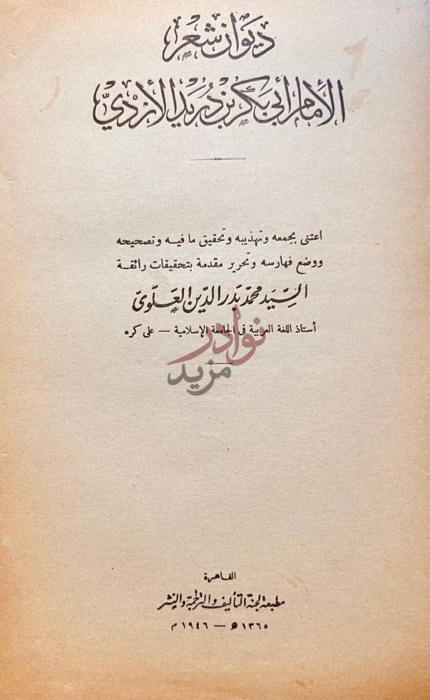 صفحة عنوان كتاب ديوان شعر الامام ابى بكر بن دريد الازدي
