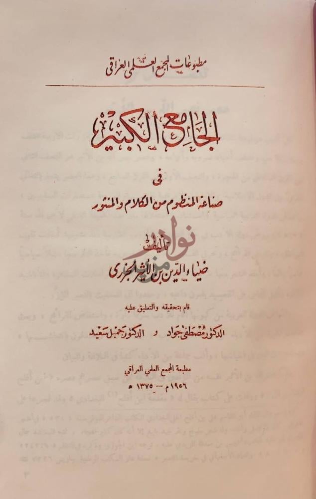 صفحة عنوان كتاب الجامع الكبير في صناعة المنظوم من الكلام