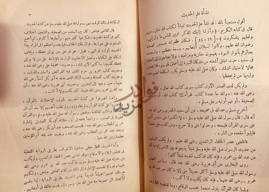 صفحة داخلية كتاب المصباح في اصول الحديث نشأة علم الحديث