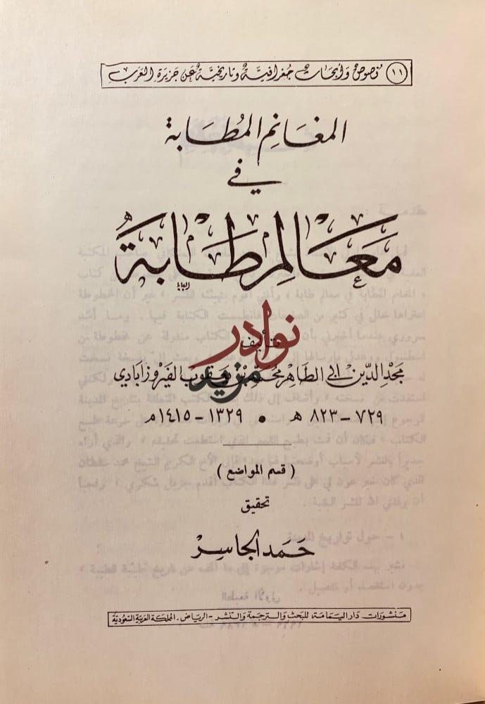 المغانم المطابة في معالم طابة لـ مجد الدين الفيروزابادي