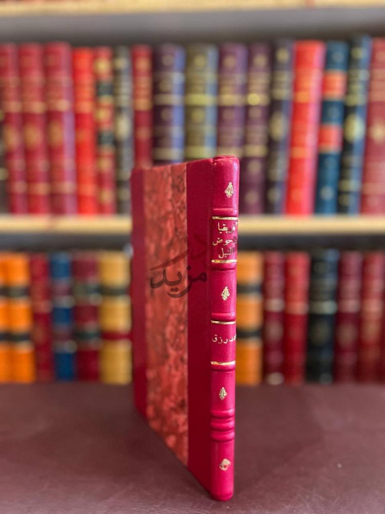 غلاف كتاب افريقيا وحوض النيل كعب الكتاب Spine