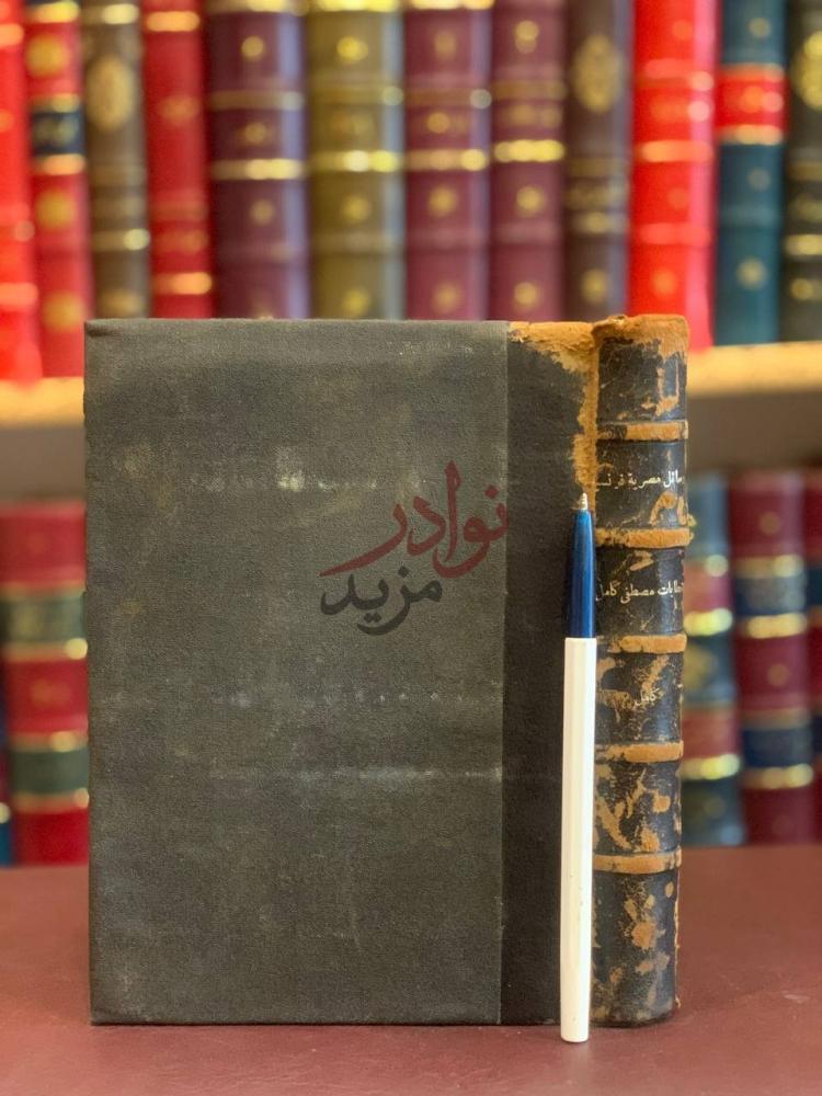 غلاف كتاب رسائل مصرية فرنسية وهي الخطابات التي ارسلها مصطفى