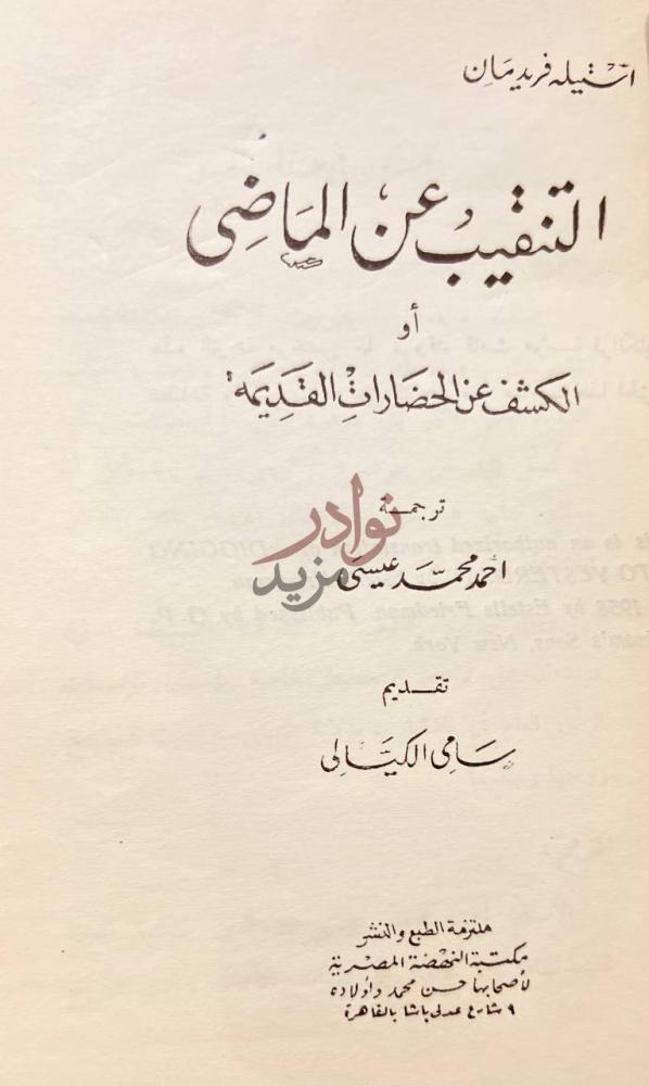 صفحة عنوان كتاب التنقيب عن الماضي او الكشف عن الحضارات