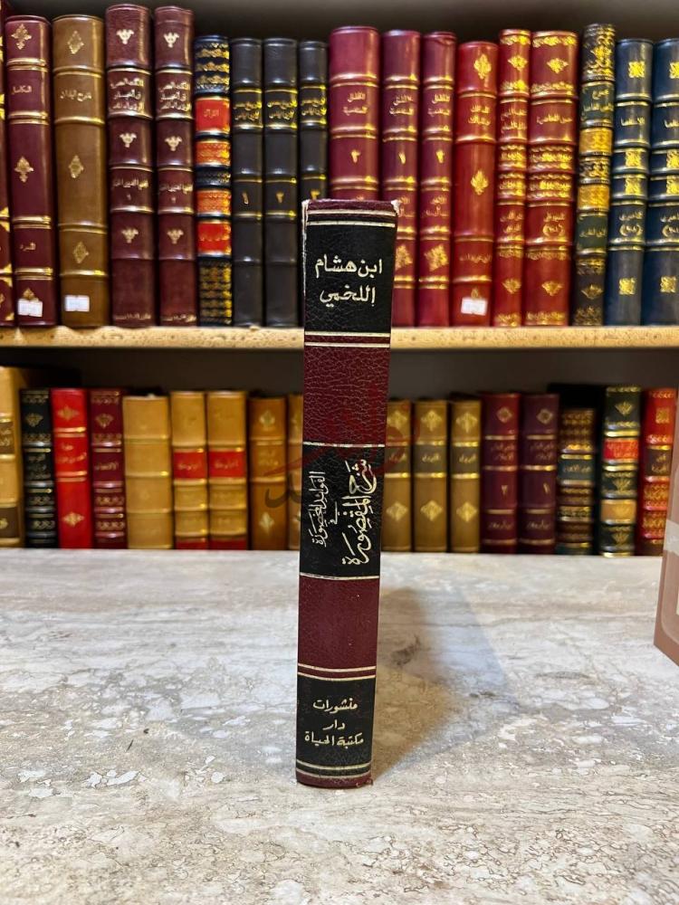 تجليد كتاب الفوائد المحصورة في شرح المقصورة