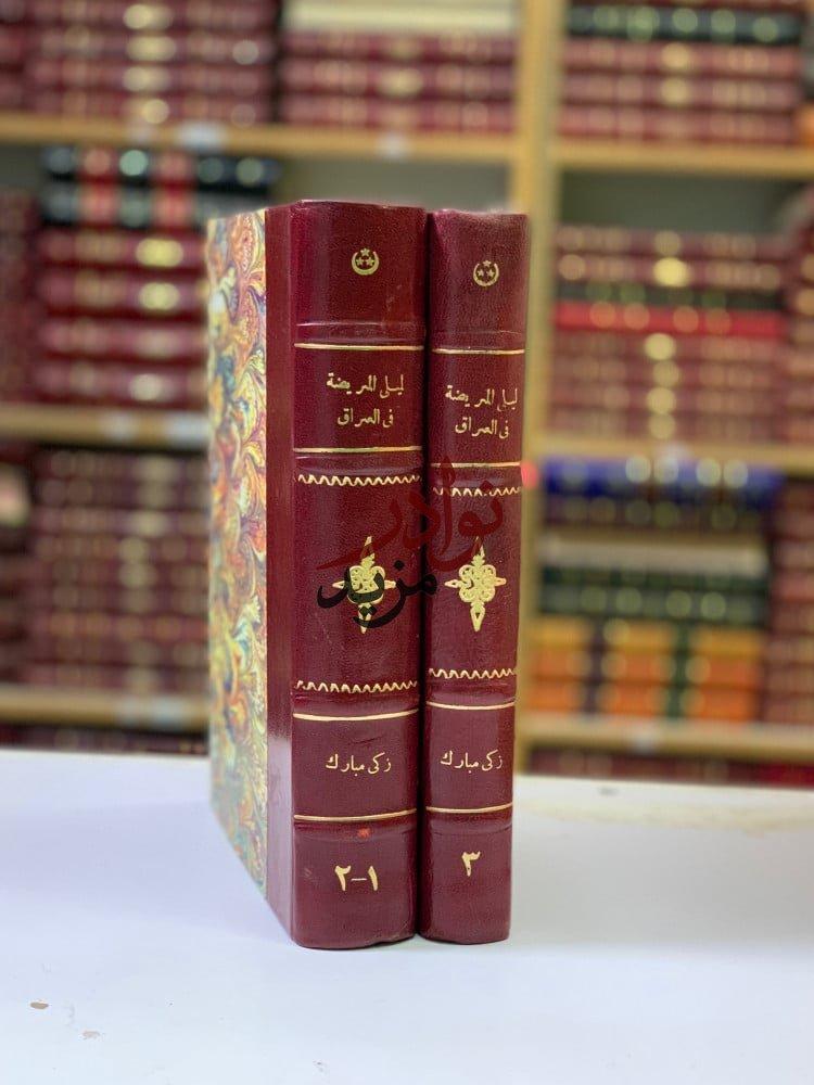 كتاب ليلى المريضة فى العراق مجلدين