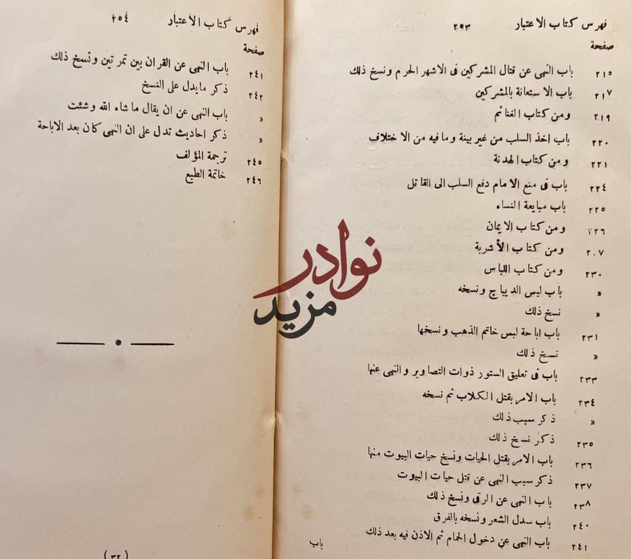 الاعتبار في بيان الناسخ والمنسوخ من الاثار/محمد الهمذاني