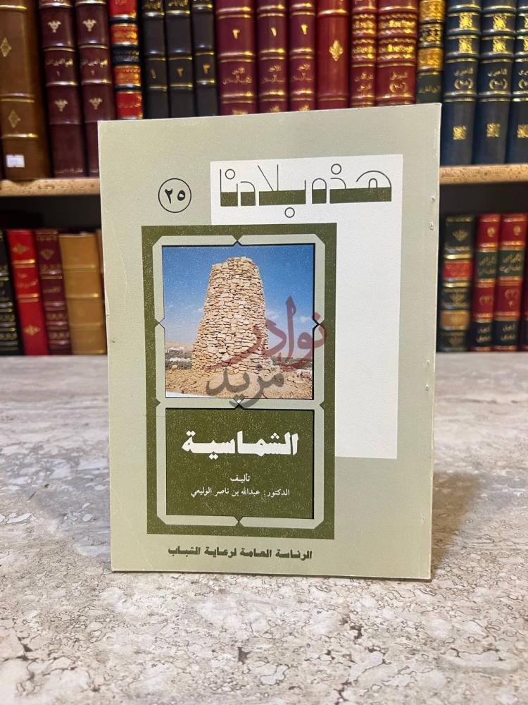 غلاف كتاب هذه بلادنا الشماسية هذه بلادنا