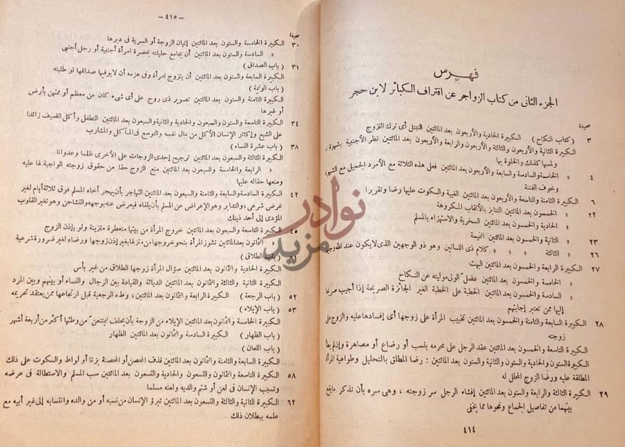 فهرس كتاب الزواجر عن اقتراف الكبائر فهرس الجزء الثاني