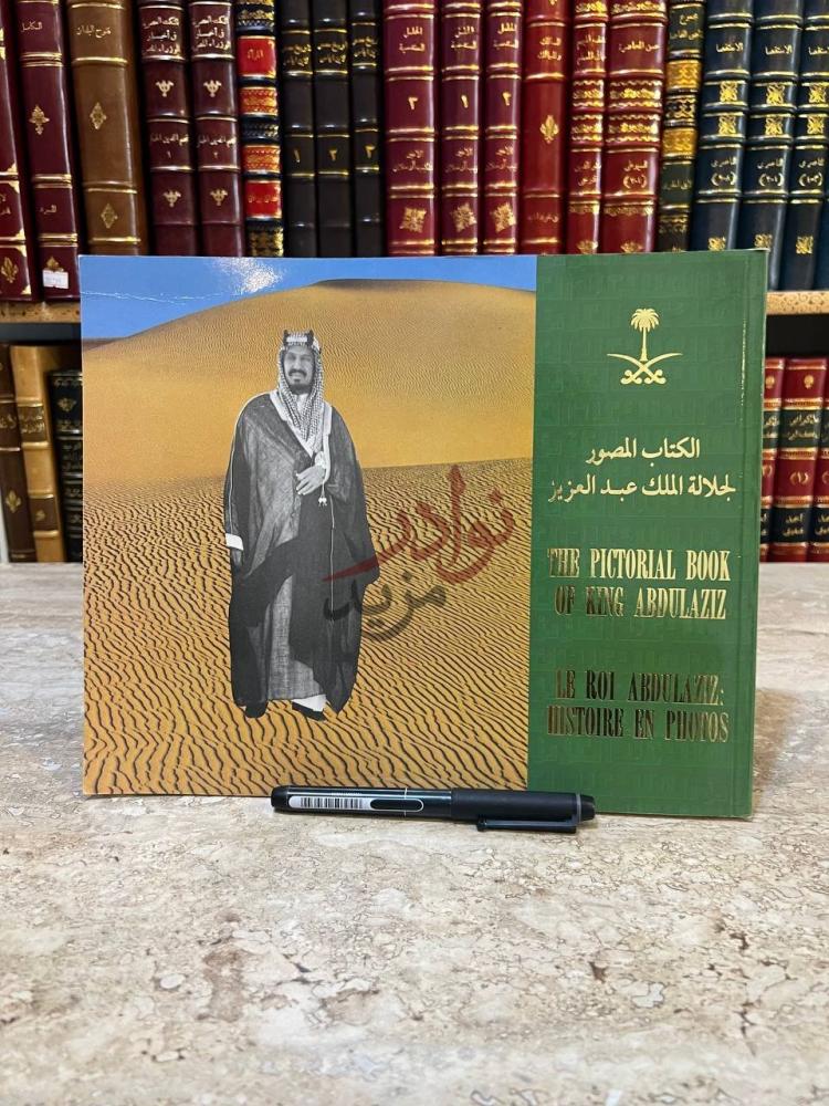 غلاف كتاب الكتاب المصور لجلالة الملك عبدالعزيز